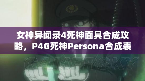 女神异闻录4死神面具合成攻略，P4G死神Persona合成表详细解析