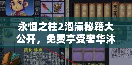 永恒之柱2泡澡秘籍大公开，免费享受奢华沐浴时光，解锁全新游戏体验