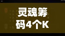 灵魂筹码4个K彩蛋全面揭秘，解锁隐藏增益效果，带给你游戏惊喜不断