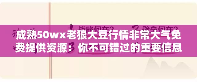 成熟50wx老狼大豆行情非常大气免费提供资源：你不可错过的重要信息