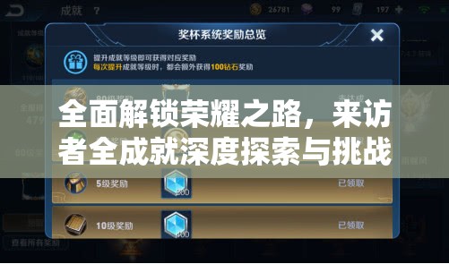 全面解锁荣耀之路，来访者全成就深度探索与挑战攻略