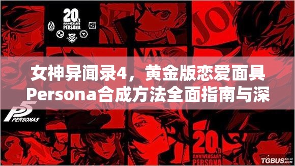 女神异闻录4，黄金版恋爱面具Persona合成方法全面指南与深度解析表