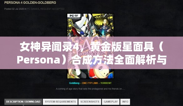 女神异闻录4，黄金版星面具（Persona）合成方法全面解析与合成表深度探讨