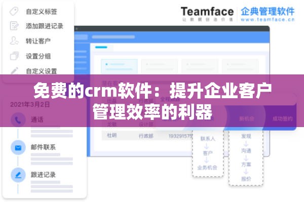 免费的crm软件：提升企业客户管理效率的利器