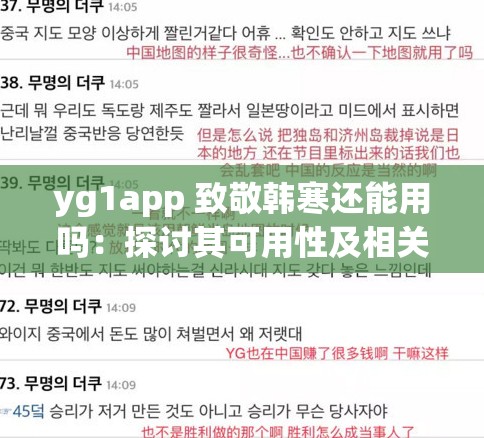 yg1app 致敬韩寒还能用吗：探讨其可用性及相关问题