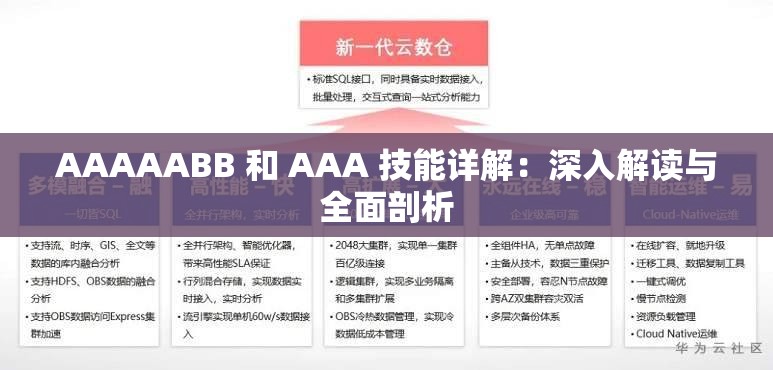 AAAAABB 和 AAA 技能详解：深入解读与全面剖析