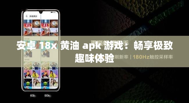 安卓 18x 黄油 apk 游戏：畅享极致趣味体验