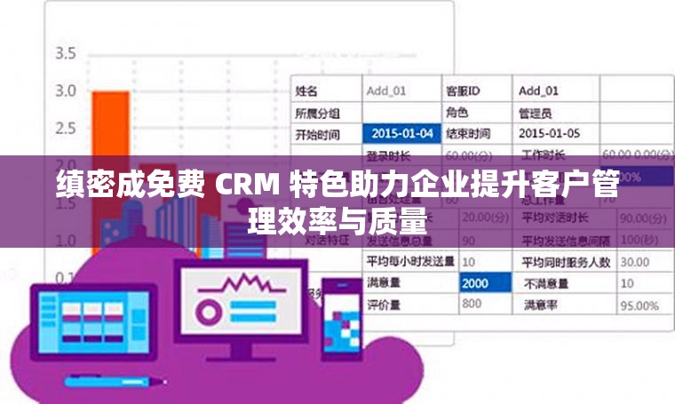 缜密成免费 CRM 特色助力企业提升客户管理效率与质量