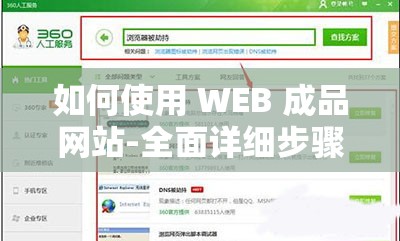 如何使用 WEB 成品网站-全面详细步骤与技巧解析