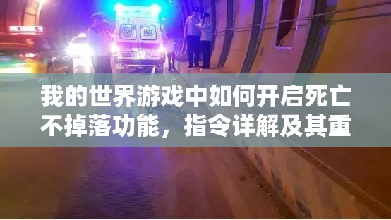 我的世界游戏中如何开启死亡不掉落功能，指令详解及其重要价值探讨