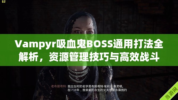 Vampyr吸血鬼BOSS通用打法全解析，资源管理技巧与高效战斗策略指南