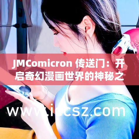 JMComicron 传送门：开启奇幻漫画世界的神秘之门