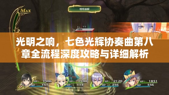 光明之响，七色光辉协奏曲第八章全流程深度攻略与详细解析