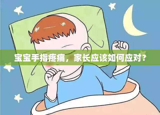 宝宝手指疼痛，家长应该如何应对？