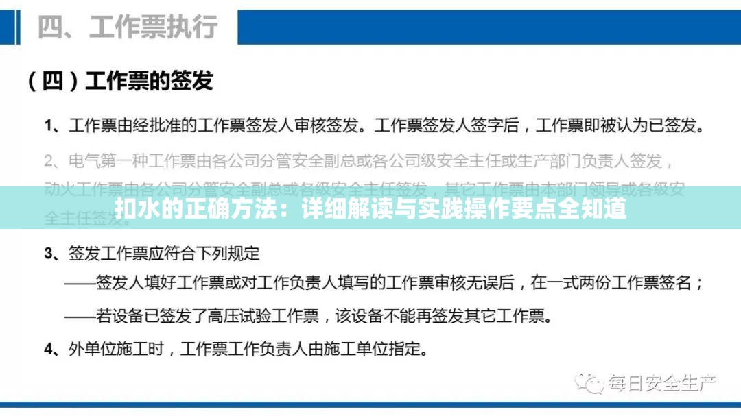 扣水的正确方法：详细解读与实践操作要点全知道