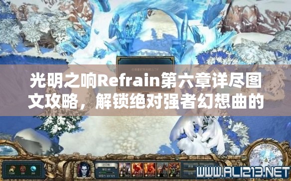 光明之响Refrain第六章详尽图文攻略，解锁绝对强者幻想曲的全面指南