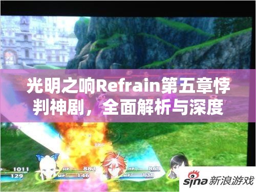 光明之响Refrain第五章悖判神剧，全面解析与深度攻略指南