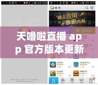 天噜啦直播 app 官方版本更新内容：功能优化与新体验来袭