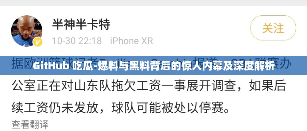 GitHub 吃瓜-爆料与黑料背后的惊人内幕及深度解析