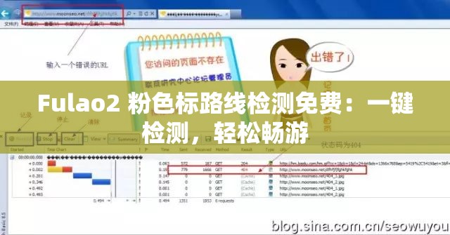 Fulao2 粉色标路线检测免费：一键检测，轻松畅游