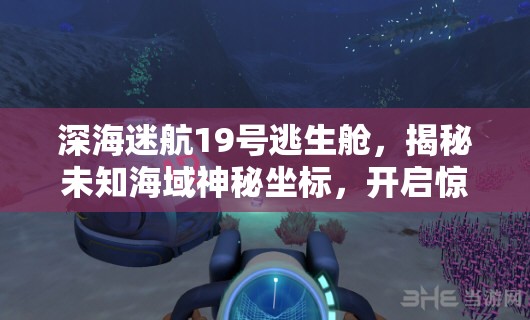 深海迷航19号逃生舱，揭秘未知海域神秘坐标，开启惊心动魄的探险之旅