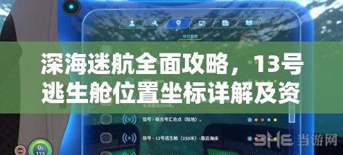 深海迷航全面攻略，13号逃生舱位置坐标详解及资源管理高效利用防浪费策略