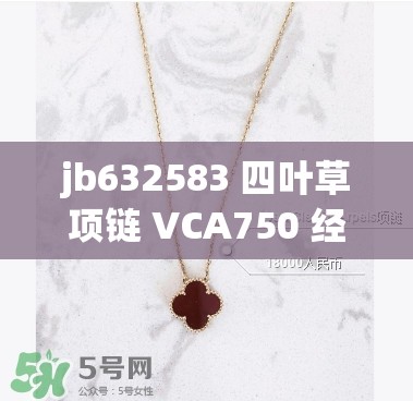 jb632583 四叶草项链 VCA750 经典奢华配饰之选