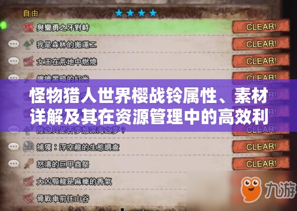 怪物猎人世界樱战铃属性、素材详解及其在资源管理中的高效利用策略