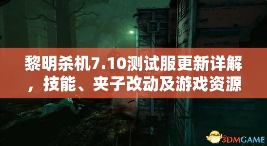 黎明杀机7.10测试服更新详解，技能、夹子改动及游戏资源管理影响