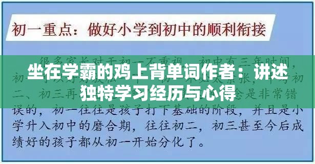 坐在学霸的鸡上背单词作者：讲述独特学习经历与心得