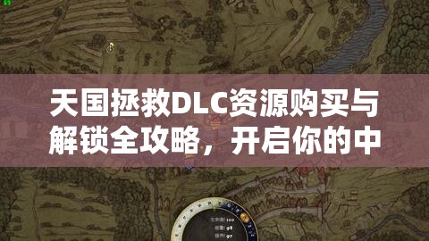 天国拯救DLC资源购买与解锁全攻略，开启你的中世纪史诗冒险之旅