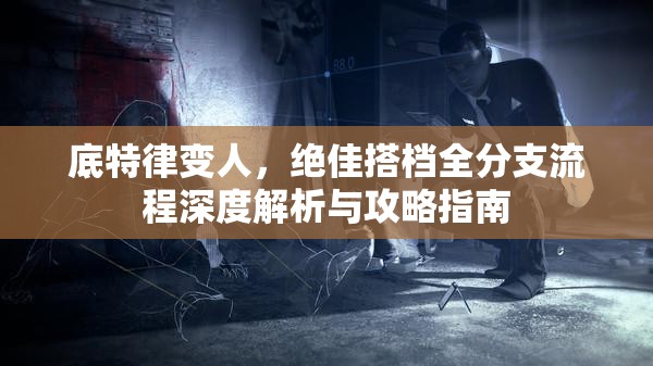 底特律变人，绝佳搭档全分支流程深度解析与攻略指南