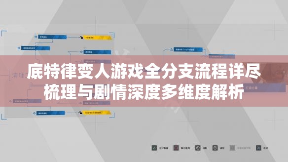 底特律变人游戏全分支流程详尽梳理与剧情深度多维度解析