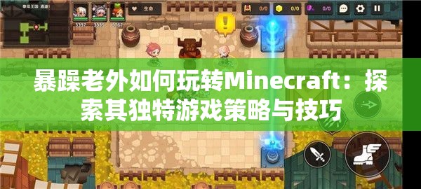 暴躁老外如何玩转Minecraft：探索其独特游戏策略与技巧