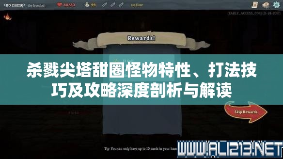 杀戮尖塔甜圈怪物特性、打法技巧及攻略深度剖析与解读