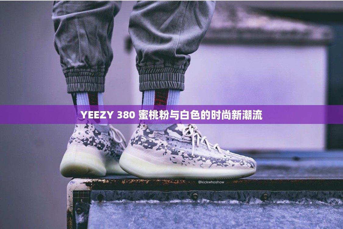 YEEZY 380 蜜桃粉与白色的时尚新潮流