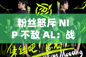 粉丝怒斥 NIP 不敌 AL：战队表现为何如此令人失望