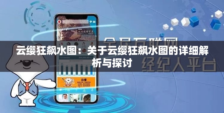 云缨狂飙水图：关于云缨狂飙水图的详细解析与探讨