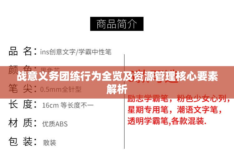 战意义务团练行为全览及资源管理核心要素解析