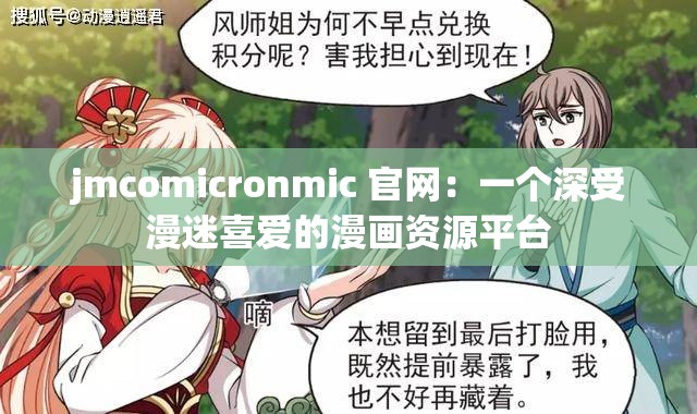 jmcomicronmic 官网：一个深受漫迷喜爱的漫画资源平台