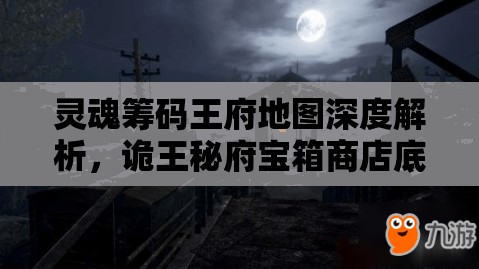 灵魂筹码王府地图深度解析，诡王秘府宝箱商店底座资源管理艺术与标注指南