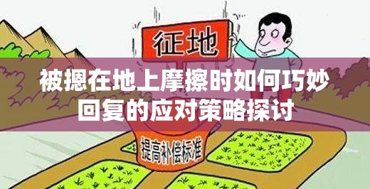 被摁在地上摩擦时如何巧妙回复的应对策略探讨