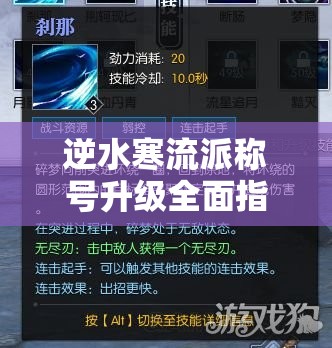 逆水寒流派称号升级全面指南，解锁并彰显个性化专属荣耀之路