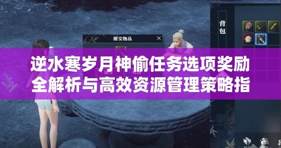 逆水寒岁月神偷任务选项奖励全解析与高效资源管理策略指南