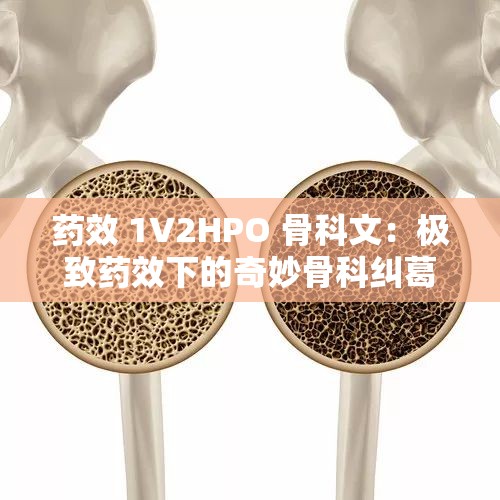 药效 1V2HPO 骨科文：极致药效下的奇妙骨科纠葛