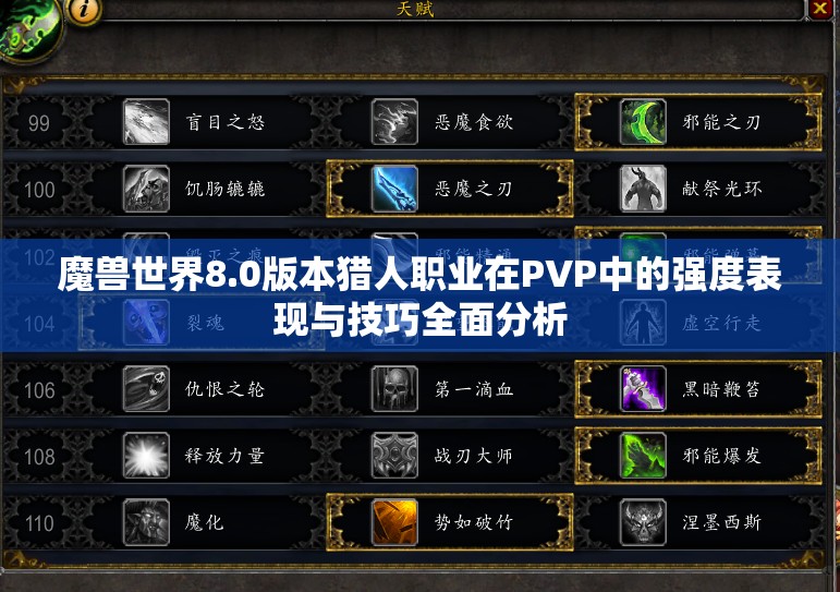 魔兽世界8.0版本猎人职业在PVP中的强度表现与技巧全面分析