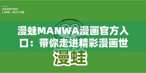 漫蛙MANWA漫画官方入口：带你走进精彩漫画世界