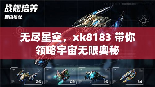 无尽星空，xk8183 带你领略宇宙无限奥秘