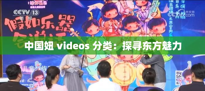 中国妞 videos 分类：探寻东方魅力