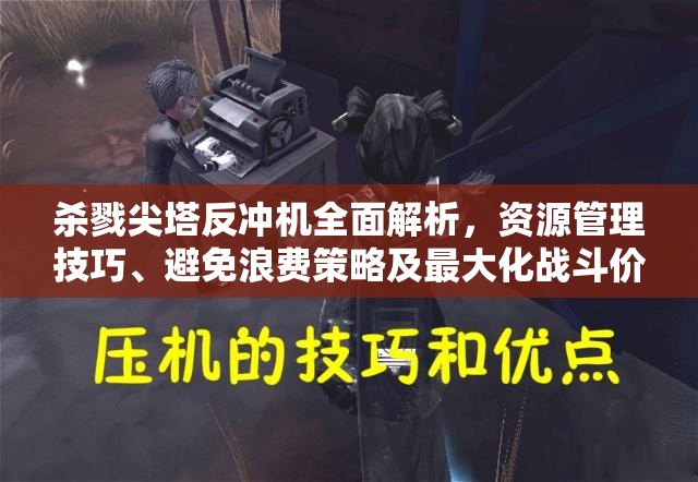 杀戮尖塔反冲机全面解析，资源管理技巧、避免浪费策略及最大化战斗价值指南